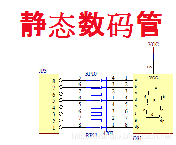 51单片机之静态数码管显示_数码管_03