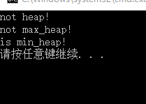 is_heap和is_heap_until 用法与源码剖析_C++