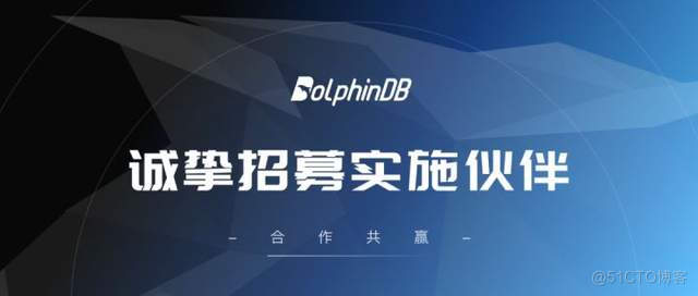 DolphinDB 诚挚招募实施伙伴_数据库