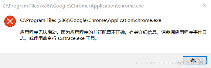 Chrome浏览器——报错解决：应用程序无法启动，因为应用程序的并行配置不正确。_bug