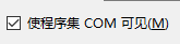 (60)c#  com com+ dcom_程序集_04