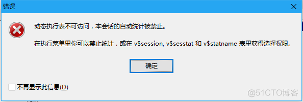 【PL/SQL Developer】动态执行表不可访问，本会话的自动统计被禁止_oracle