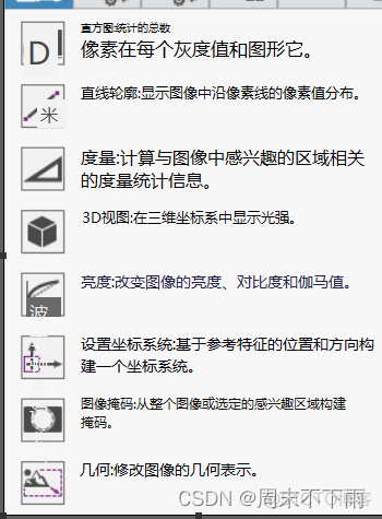 砥砺的前行|基于labview的机器视觉图像处理|NI Vision Assisant（三）——Image（图像） 功能_labview_03