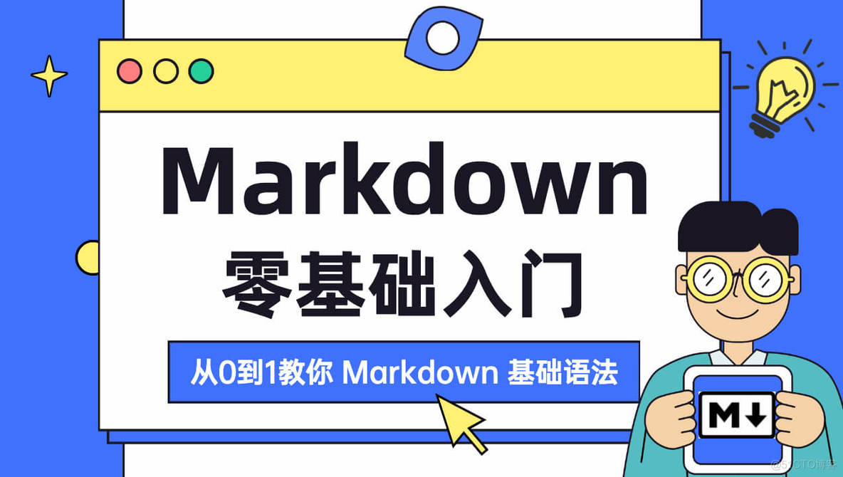 Markdown学习（入门级）_Markdown