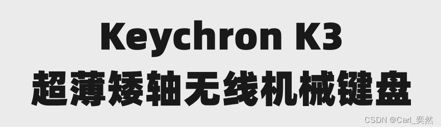 Keychron机械键盘之K3系列：如果不知道如何选择机械键盘，K3或许是你梦中的“ta“。_流量运营