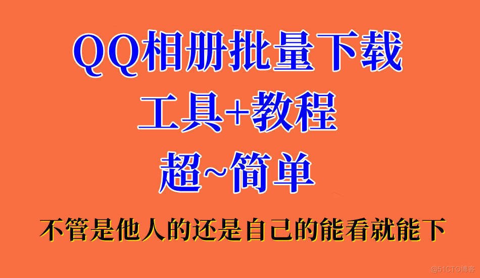 一键批量；下载他人或自己的QQ相册 QQ相册照片批量下载_批量下载