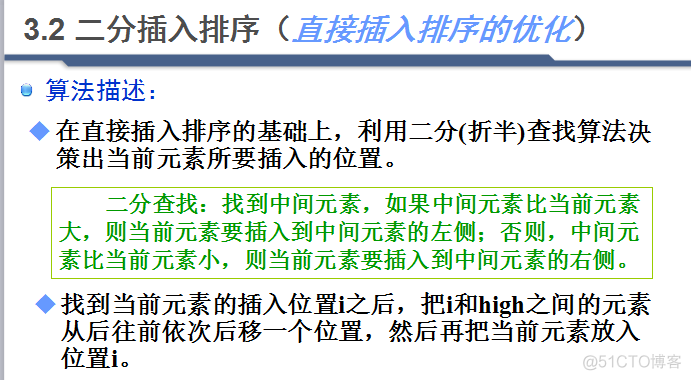 数据结构之 二分查找及用二分优化的插入排序 java_i++