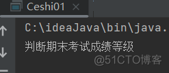 利用if语句求解成绩等级问题_java