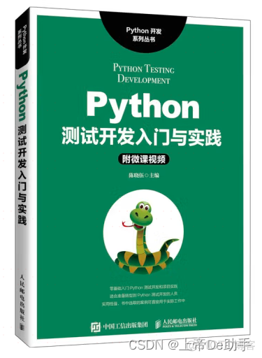 《Python测试开发入门与实践》_Python