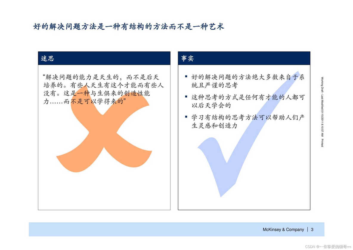 怎样成为解决问题的高手？七步成诗：麦肯锡解决问题七步法_怎样成为解决问题的高手_04