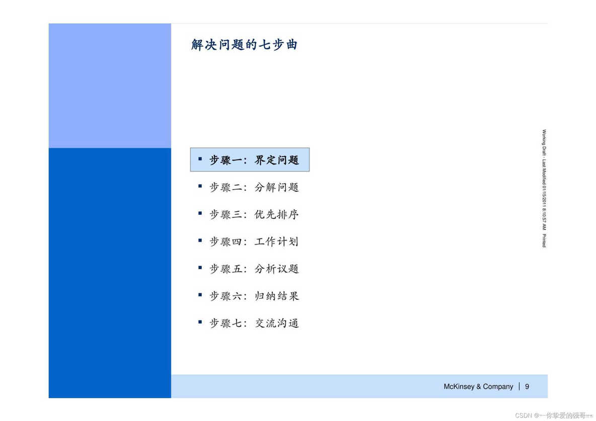 怎样成为解决问题的高手？七步成诗：麦肯锡解决问题七步法_怎样成为解决问题的高手_10