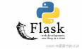 【Web开发】Python实现Web服务器（Ubuntu下安装Flask）