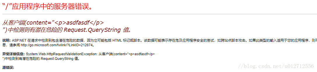 从客户端中检测到有危险的 Request.QueryString 值 的解决方法_MVC