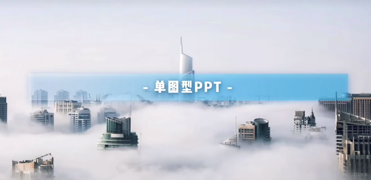 PPT 用图片轻松做出高大上的精修_透明背景_17