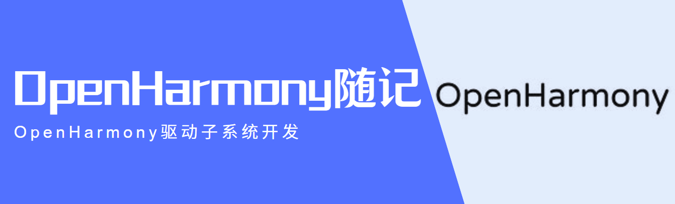 OpenHarmony驱动子系统开发_API