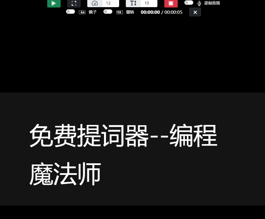 趣站|免费在线提词器-Teleprompter_Web_02