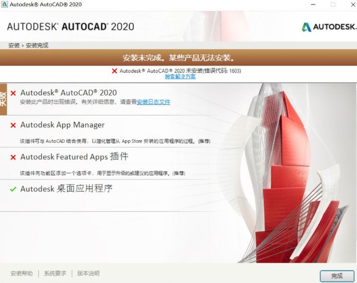 AutoCAD2020安装失败提示错误代码1603终极解决_wx63abd58186c03的技术