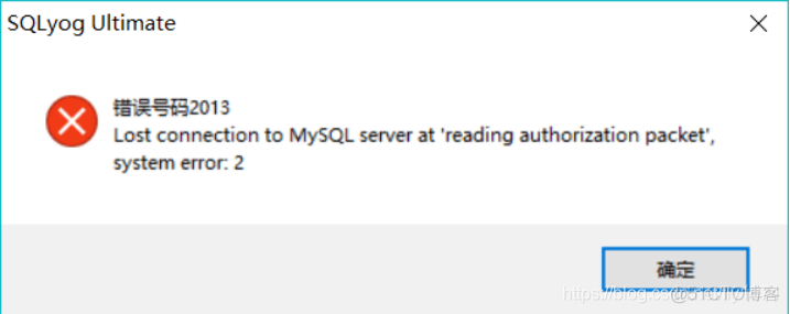 使用SQLyog无法连接到MySQL，error code 2013_MySQL
