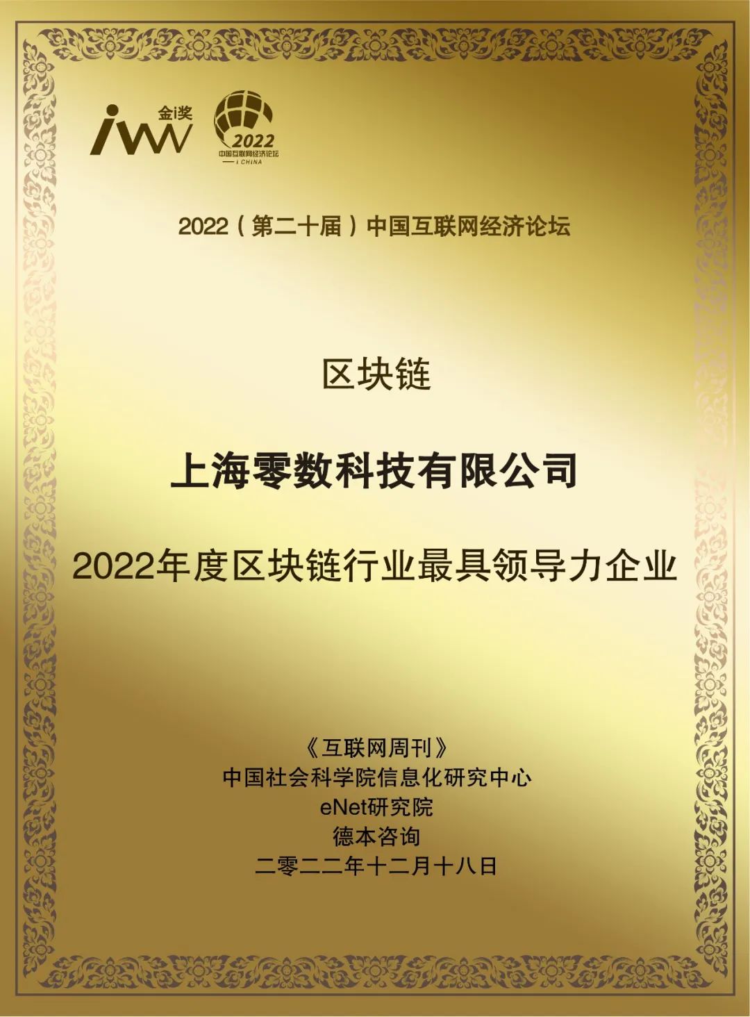 零数科技荣膺“2022年度区块链行业最具领导力企业 ”_区块链