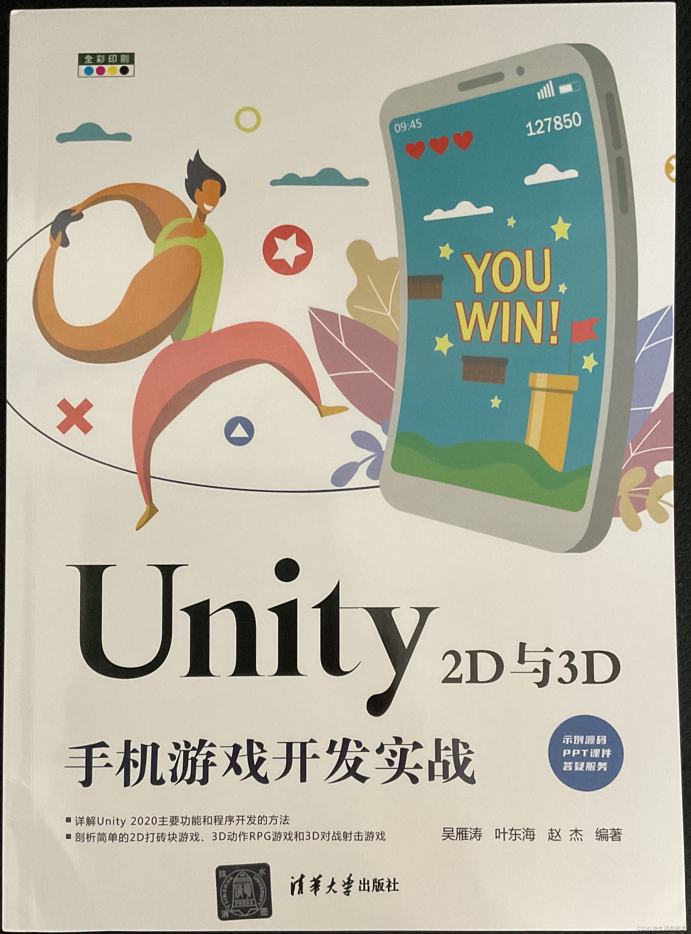 《Unity 2D与3D手机游戏开发实战》上架了。_unity