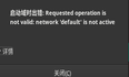 使用qume启动虚拟机的时候出现：“启动域时出错: Requested operation is not valid: network ‘default‘ is not active”