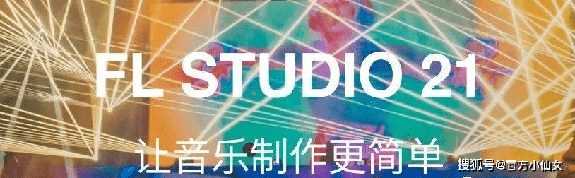 FL Studio终于发布了21新版本有哪些独特新功能?_安装包