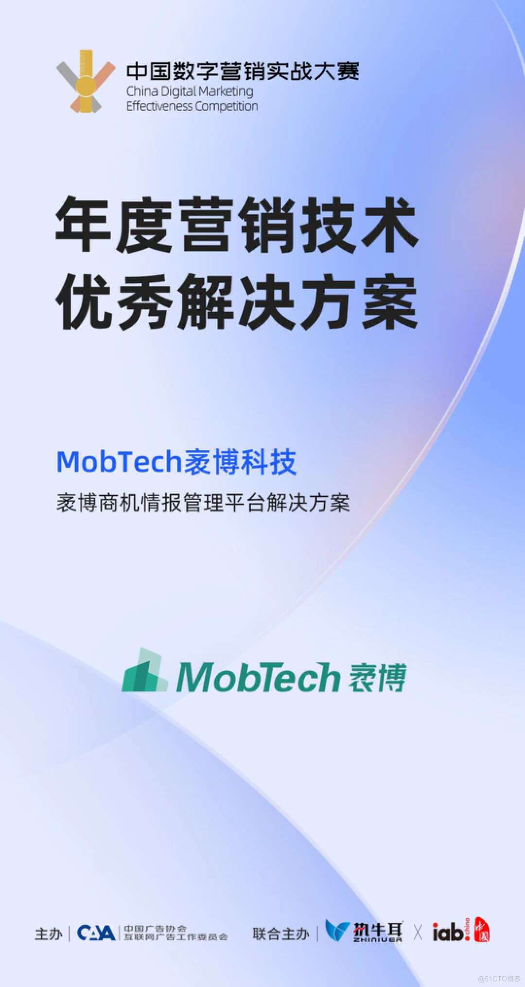 MobTech袤博科技荣获中国数字营销实战大赛“年度营销技术优秀解决方案”_迭代