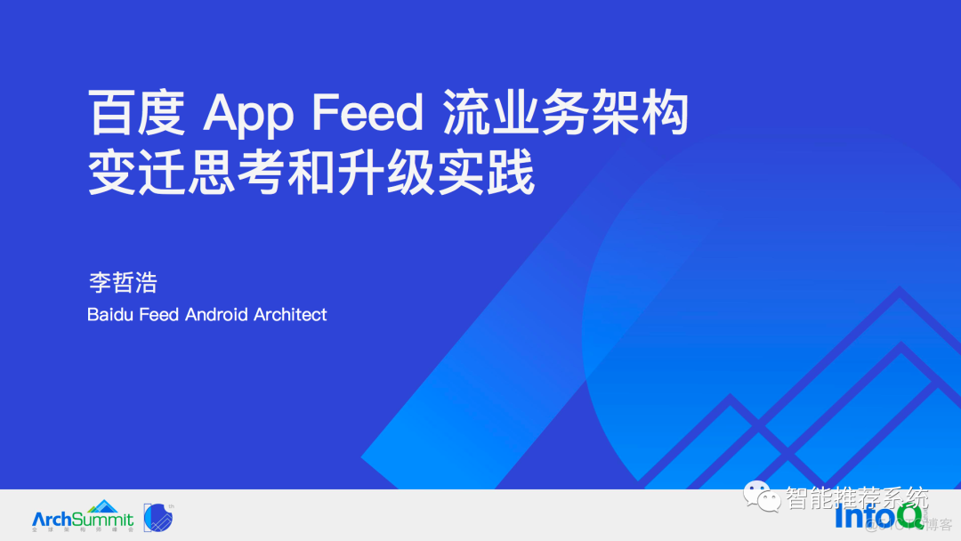 【实践】百度APP Feed流业务架构变迁思考和升级实践_深度学习