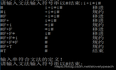【编译原理】算符优先文法分析器+可运行代码+截图