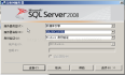 Windows 2008 + SQLServer 2008 双机群集