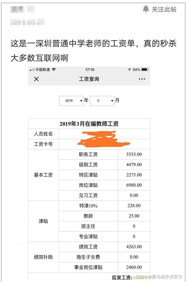 深圳一中学老师工资单曝光，秒杀程序员？_IT