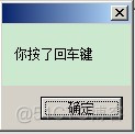 C#之判断用户是否按了回车键..._回车键