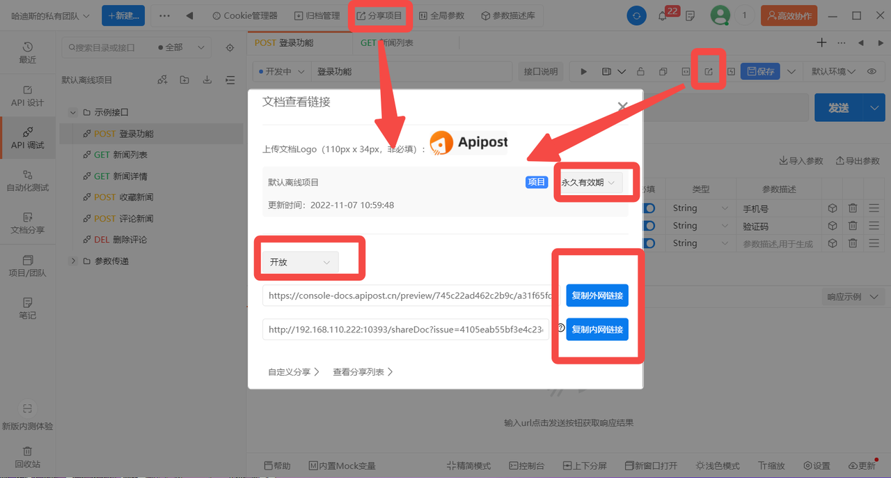 再见Postman，Apipost真的太香了！_接口文档_04