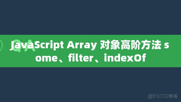 JavaScript Array 对象高阶方法 some、filter、indexOf_javascript