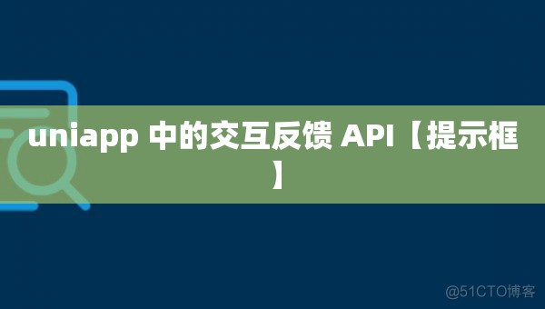 uniapp 中的交互反馈 API【提示框】_消息提示