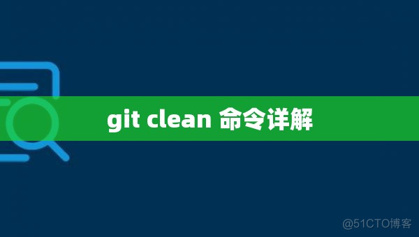 git clean 命令详解_当前目录