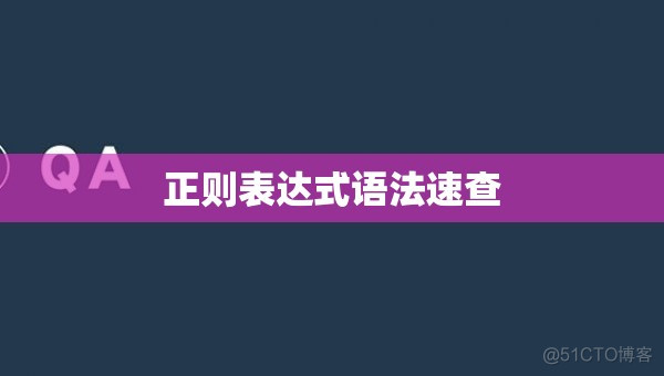 正则表达式语法速查_字符串