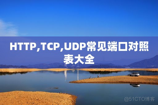 HTTP,TCP,UDP常见端口对照表大全_udp