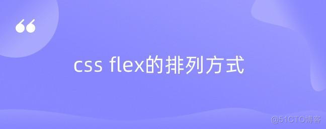 css flex的排列方式_css