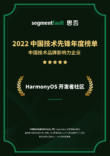 喜报|HarmonyOS开发者社区连获业内奖项，持续深耕开发者生态-鸿蒙开发者社区