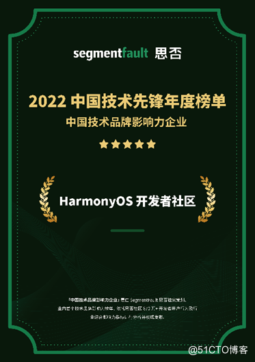 喜报|HarmonyOS开发者社区连获业内奖项，持续深耕开发者生态-开源基础软件社区