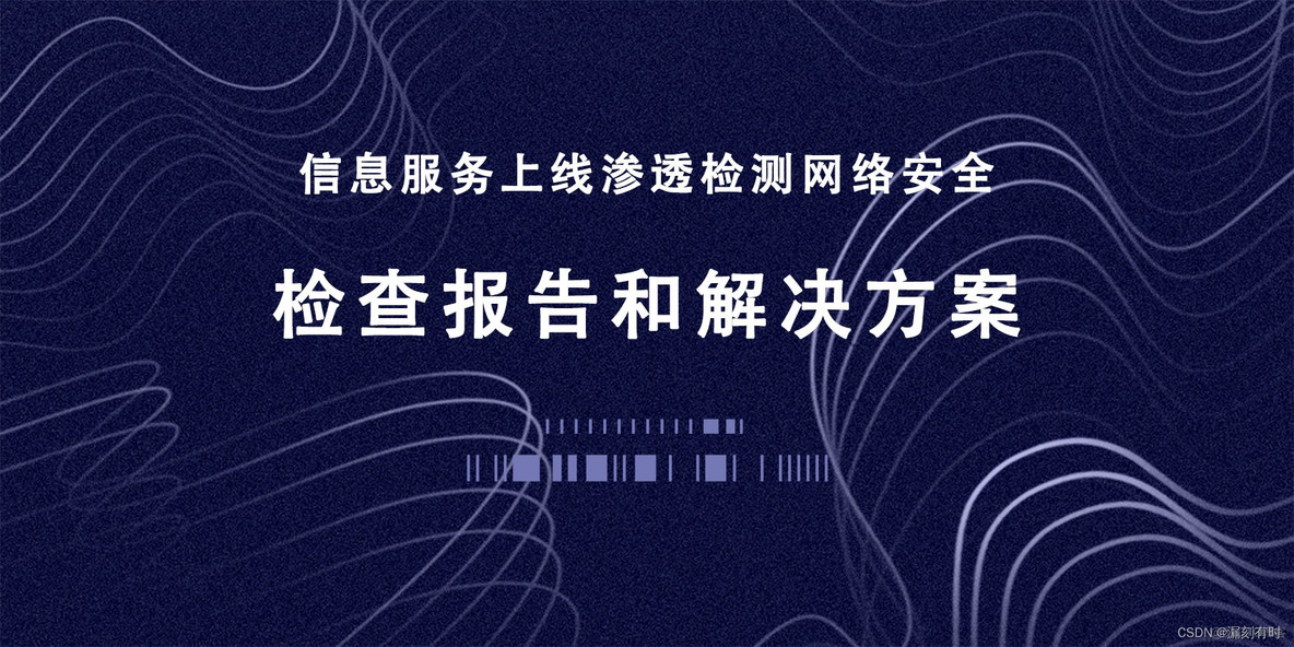 信息服务上线渗透检测网络安全检查报告和解决方案2(安装文件信息泄漏、管理路径泄漏、XSS漏洞、弱口令、逻辑漏洞、终极上传漏洞升级)_web安全