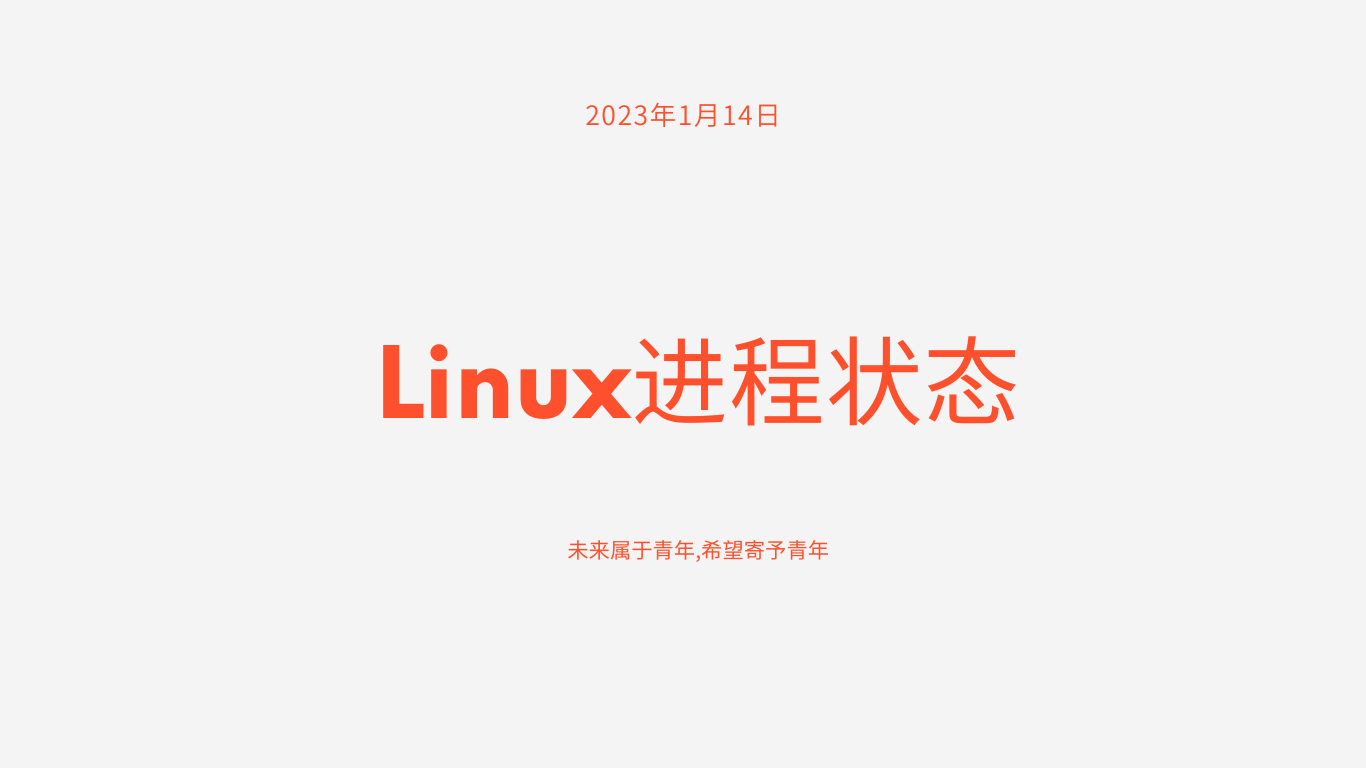 【Linux操作系统】Linux进程状态和两个特殊进程_服务器