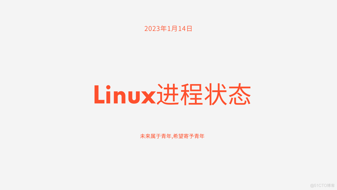 【Linux操作系统】Linux进程状态和两个特殊进程_linux