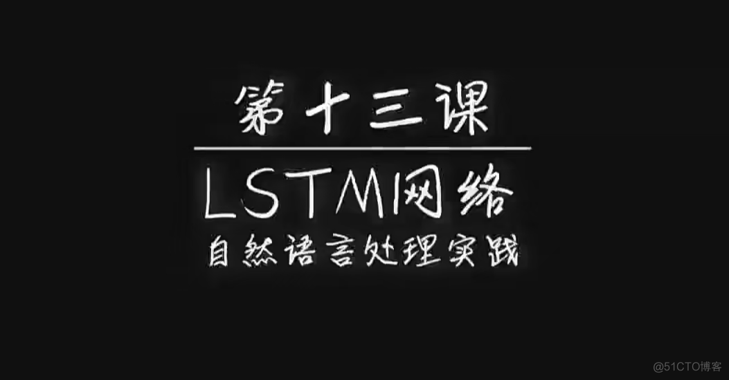 【人工智能原理自学】LSTM网络：自然语言处理实践_数据