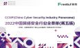 原点安全入选CCSIP 2022 中国网络安全行业全景册（第五版）