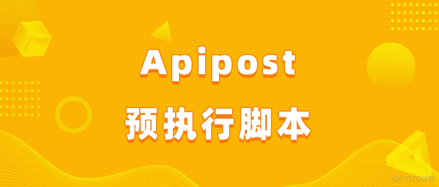 Apipost预执行脚本使用教程_动态添加