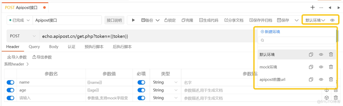 Apipost全局变量和环境变量的使用_测试工具_04