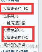 phpcms v9文章页调用栏目链接调用成首页_批量更新_03