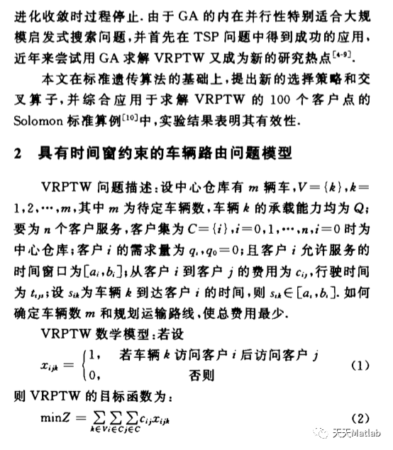 【VRP问题】基于遗传算法求解带时间窗车辆路径规划问题（GA-VRPTW）附matlab代码_路径规划_02